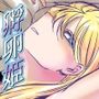 孵卵姫  抱卵の聖女
