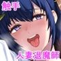 人妻退魔師が触手にヤラれて敗北するなんてありえない