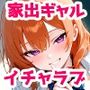 家出してきたクラスの人気ギャルが彼女になったら学校で何度も中出しHさせてくれた話