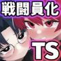 ブギブギ！ザコメス教育 〜仮想世界でTS戦闘員化調教〜