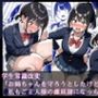 学生常識改変『お姉ちゃんを守ろうとしたけど、私もご主人様の雌奴●になっちゃった』