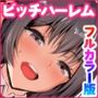 男が俺しかいない田舎の学校で痴女ビッチとヤリまくる話 フルカラー