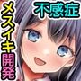 不感症の私がイくわけないじゃないですか。せんせぇ、絶倫巨根でグリグリ奥まで刺激しないでぇぇっ！？