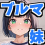 ブルマの似合う妹がエチエチだったので何度も生ハメして中出ししまくった話