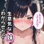 もっと生意気な妹をカネとセックスでわからせたい！