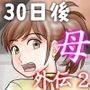 30日後にSEXする母と息子 外伝2 〜僕と彼女と彼の生きる道〜