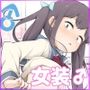 学園露出な女装っ子！