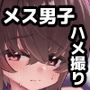 金欠男子大学生が個人AVで マゾメスにされる話