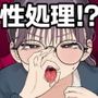 性処理委員じゃないんですけど！