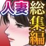 人妻寝取られ総集編 4作品お得パック【vol.3】