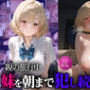 妹を朝まで犯し続けた話