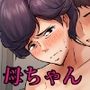 仕方なく母ちゃんとセックスします2