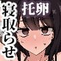 無表情彼女寝取らせ托卵