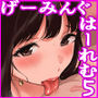 げーみんぐはーれむ5