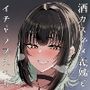 酒カスダメねぇちゃんはヤラせてくれる