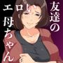 友達のエロい母ちゃんートモダチの母親が女に変わる時ー