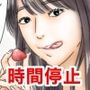 時間停止 仕事のストレスをグラビア撮影中の女優で発散します  後編