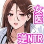 サレ妻女医の逆NTR診察