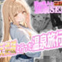 お隣の天使様と行った温泉旅行 〜お隣の宿泊客に寝取られてメス堕ちしてしまった椎名真〇〜