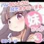バレないように兄でオナニーする妹ちゃん3