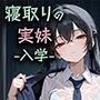 寝取りの実妹 -入学-
