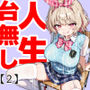 キモおじ⇔JK入れ替わり【2】クラスの男子誰の赤ちゃん孕むかな？