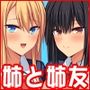 一緒にセックスして育ったブラコン姉にナイショで姉友とセフレになりました