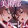 美術部ハーレム活動日誌 〜先輩のスランプ解消に協力したら、勢いで3Pすることになった話〜