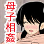 精通した息子と押しに弱いママの日常
