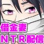 借金妻のNTR生配信