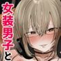ゲーマーの友達がどスケベ女装男子だったらセックスしますか？しませんか？