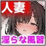 人妻は快楽に堕ちていく〜田舎の風習に染まった淫らな日々〜