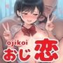 おじさん限定マッチングアプリ【おじ恋】で処女捧げちゃいました。