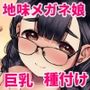 隣の席の巨乳メガネ地味子が自分のファンというので家に誘って種付けしまくった話