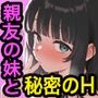 いつの間にか子どもを産めるカラダになっていた幼馴染の妹と背徳中出しセックスしてしまう