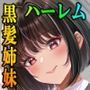 その年の離れた黒髪姉妹とお〇こする話4〜会社性活編〜