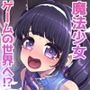 魔法少女ゆーしゃちゃん〜闇のゲームブック編〜
