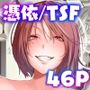 SKEBE♯03 憑依/TSF