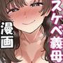 酔うとスケベになる義母が僕と子作りしたくなったようです
