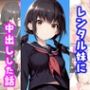 レンタル妹に中出しした話