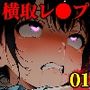 【漫画】横取レ〇プ01