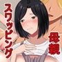 禁断の母子スワッピング〜母親交換で本当の性癖に目覚めた母と俺