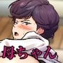 仕方なく母ちゃんとセックスします4