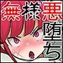 無様敗北  絶望のエージェントORUGA 性神族に孕まされ悪堕ち