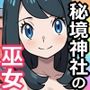 秘境神社の巫女【親子丼種付け物語】