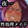 夜一 性処理メイド契約