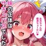 爆乳サキュバスの妹に精液を搾り取られてます！