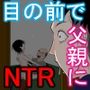 寝ているはずの妻と父が愛し合う理由が知りたい