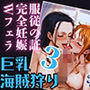 巨乳海賊狩り 3 〜服従の証 完全妊娠 Wフェラ〜