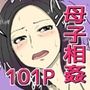 俺のかわいい顔して性欲が強すぎるお母さん（完全版）